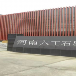 引進石墨研發(fā)人才，助推六工科研力量更上一層樓